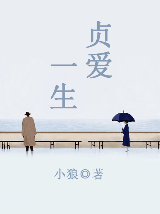 Title details for 贞爱一生 by 小狼 - Available
